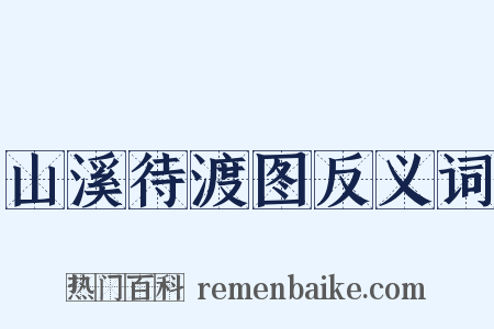 山溪待渡图反义词是什么意思的图片